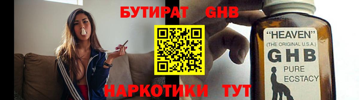 БУТИРАТ  БУТИРАТ GHB  Вход с VPN  Благовещенск 