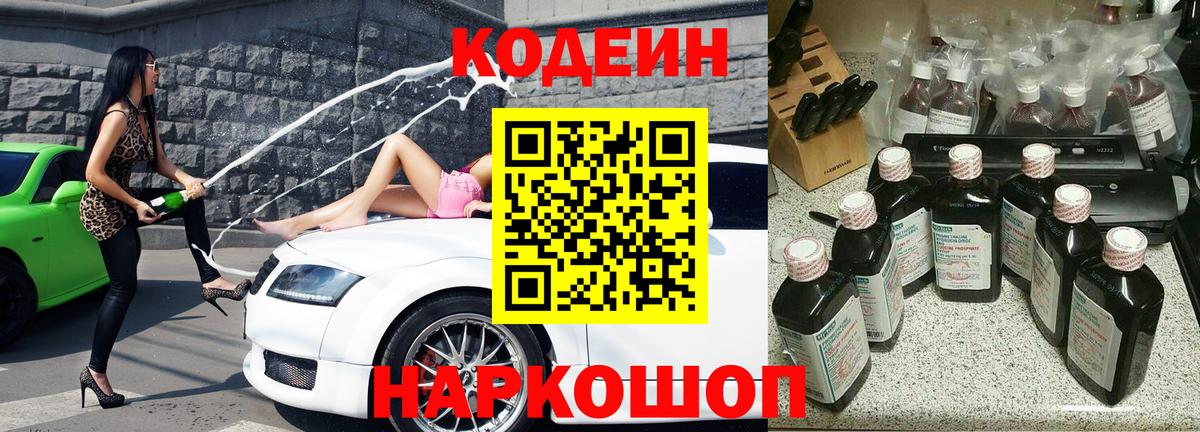 Кодеин Purple Drank  Вход с VPN  Благовещенск  Кодеиновый сироп Lean напиток Lean (лин) 